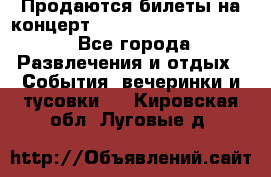 Продаются билеты на концерт depeche mode 13.07.17 - Все города Развлечения и отдых » События, вечеринки и тусовки   . Кировская обл.,Луговые д.